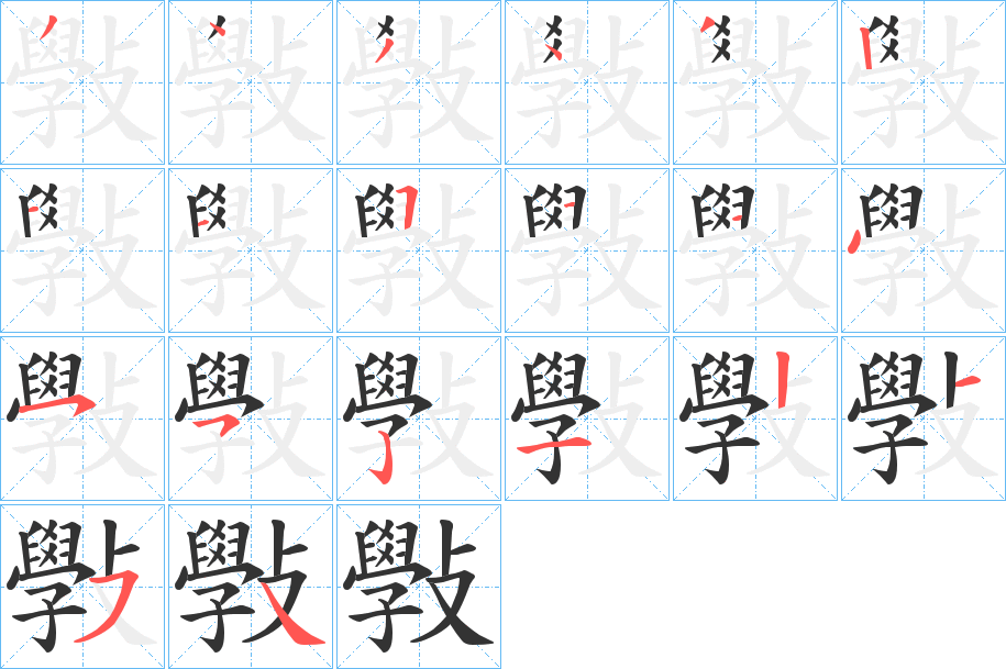 斅字的笔顺笔画分步演示