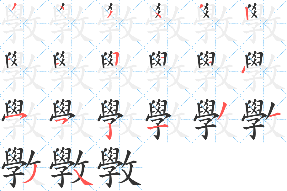 斆字的笔顺笔画分步演示