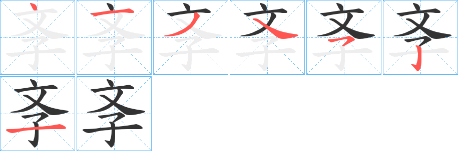斈字的笔顺笔画分步演示