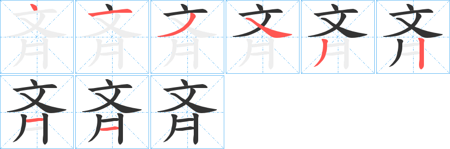 斉字的笔顺笔画分步演示