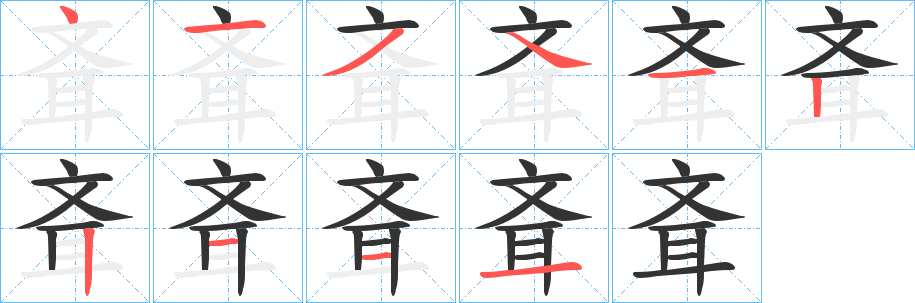 斊字的笔顺笔画分步演示