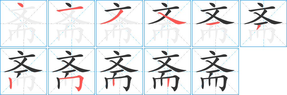 斋字的笔顺笔画分步演示