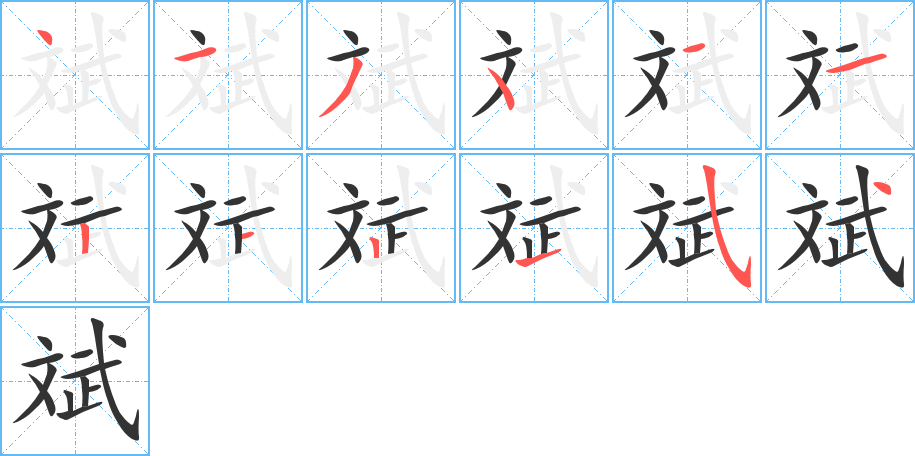 斌字的笔顺笔画分步演示