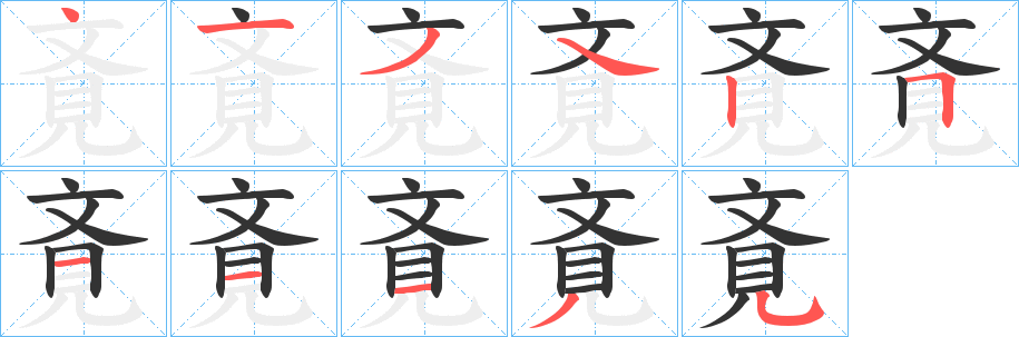 斍字的笔顺笔画分步演示