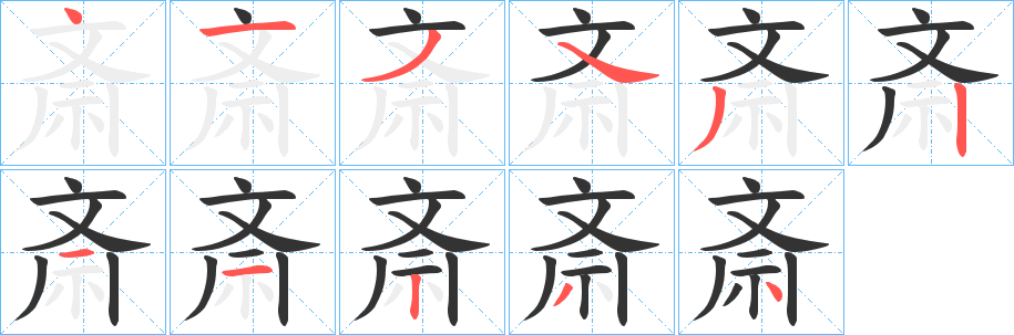 斎字的笔顺笔画分步演示
