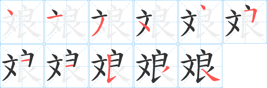 斏字的笔顺笔画分步演示