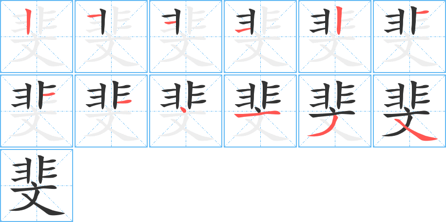 斐字的笔顺笔画分步演示