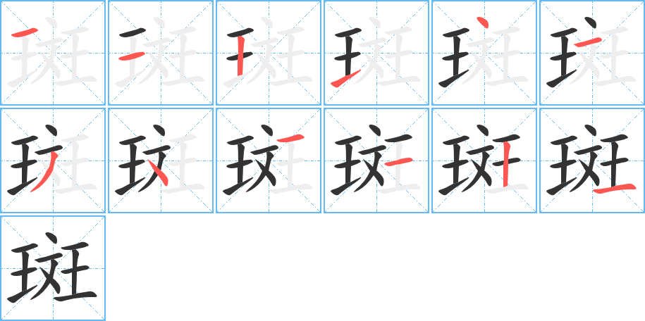 斑字的笔顺笔画分步演示