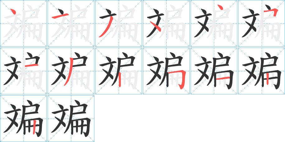 斒字的笔顺笔画分步演示