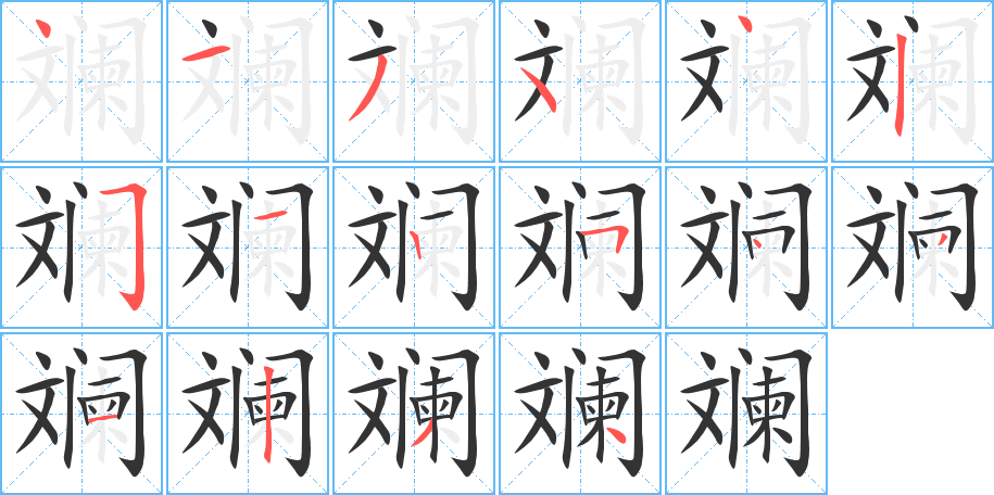 斓字的笔顺笔画分步演示