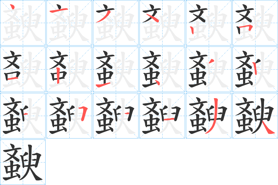 斔字的笔顺笔画分步演示