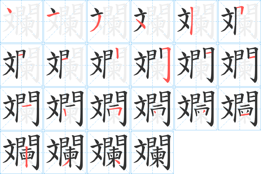 斕字的笔顺笔画分步演示