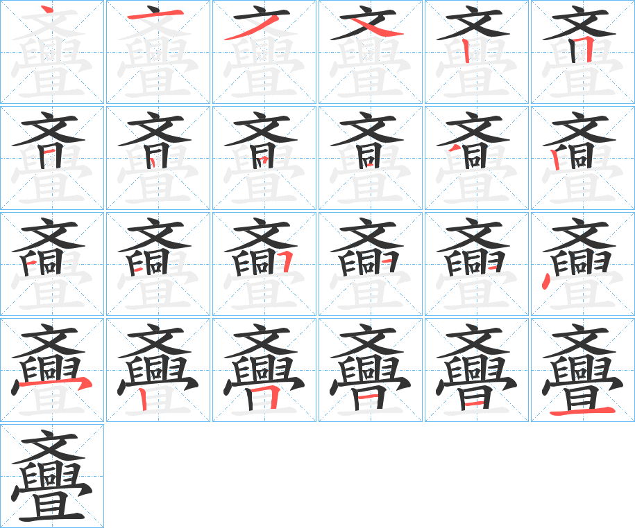 斖字的笔顺笔画分步演示
