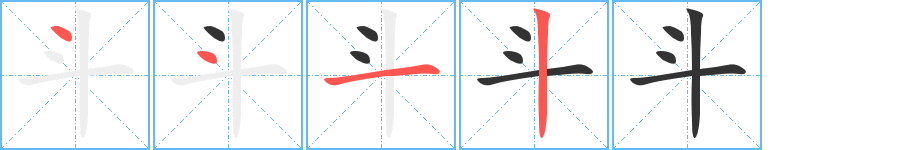 斗字的笔顺笔画分步演示
