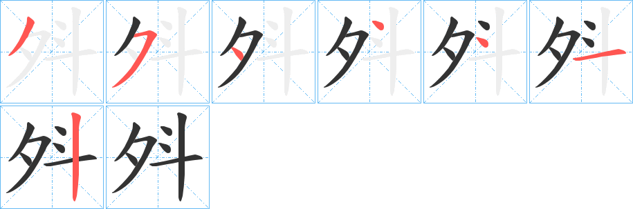 斘字的笔顺笔画分步演示