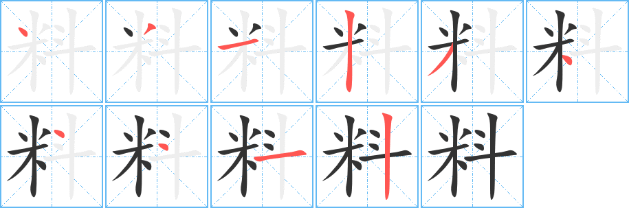 料字的笔顺笔画分步演示