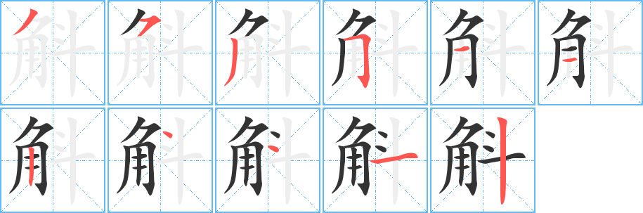 斛字的笔顺笔画分步演示