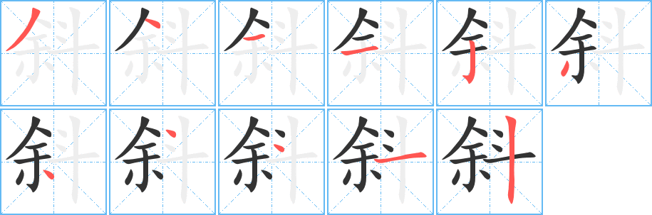 斜字的笔顺笔画分步演示
