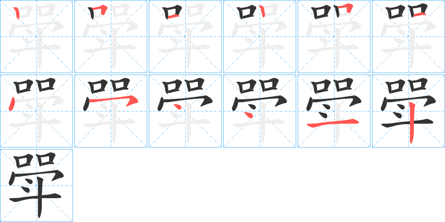 斝字的笔顺笔画分步演示