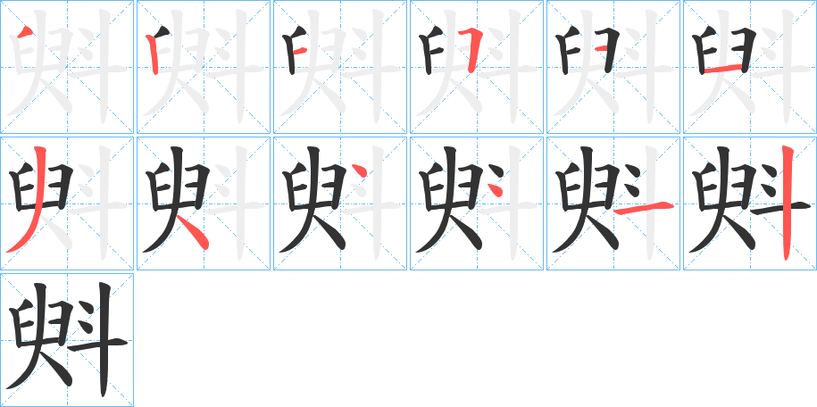 斞字的笔顺笔画分步演示