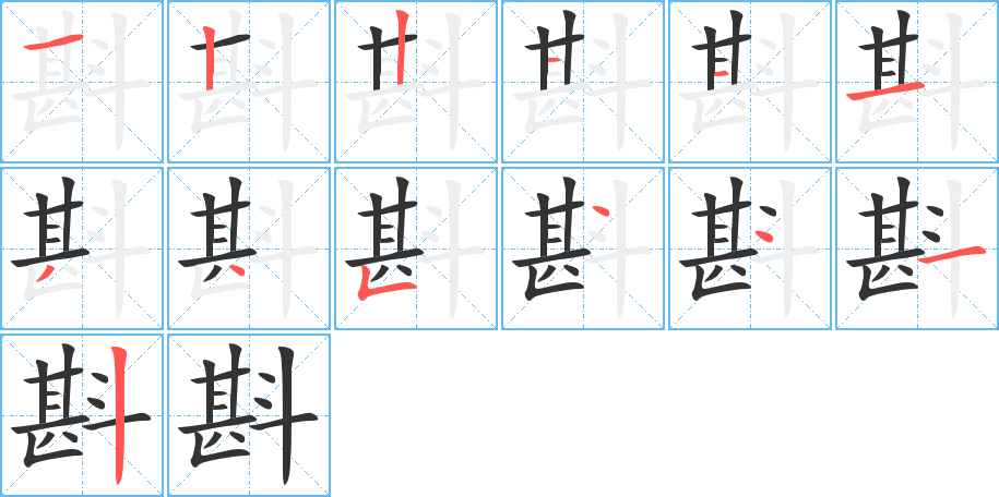 斟字的笔顺笔画分步演示