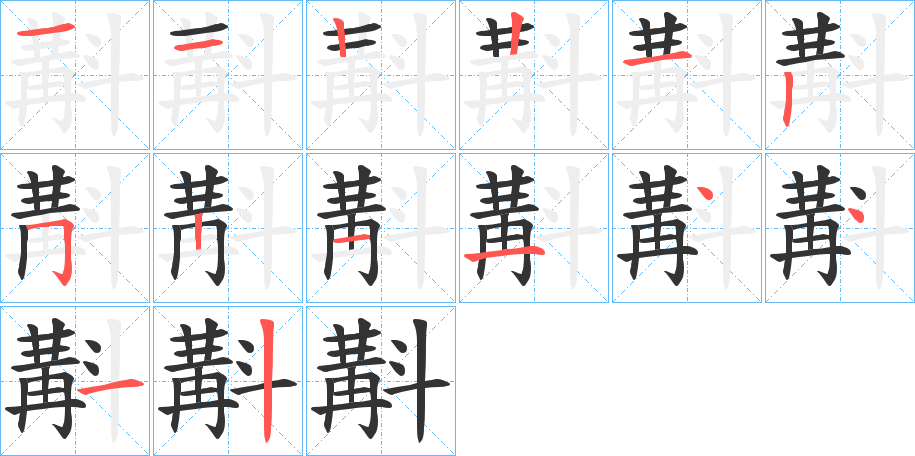 斠字的笔顺笔画分步演示