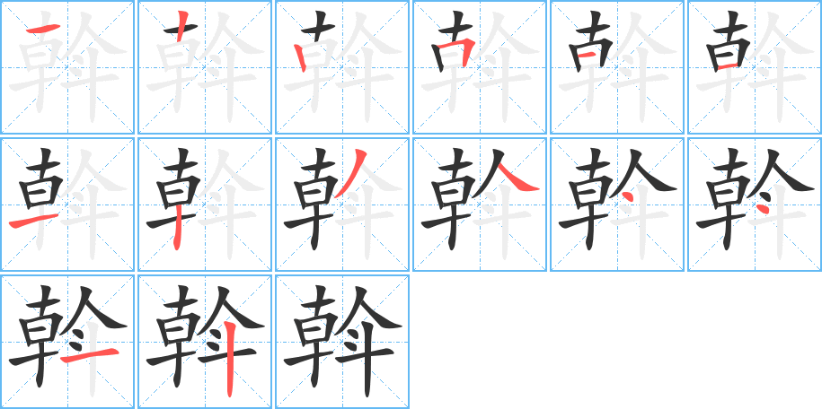 斡字的笔顺笔画分步演示