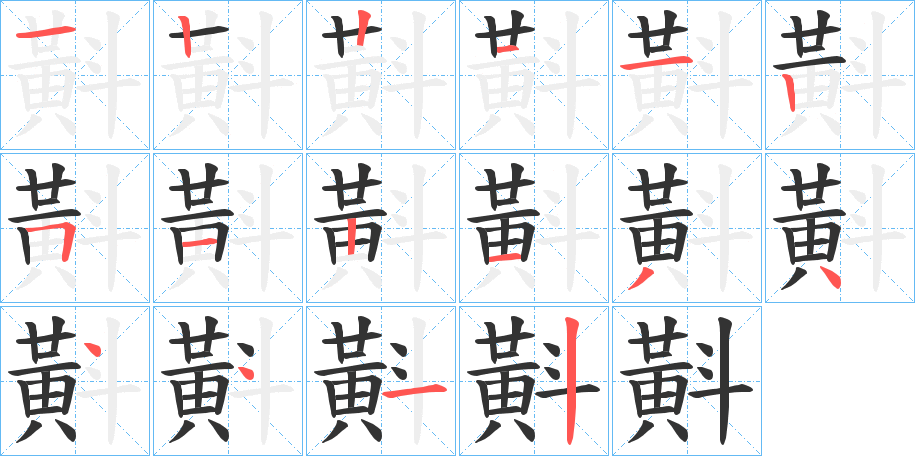 斢字的笔顺笔画分步演示