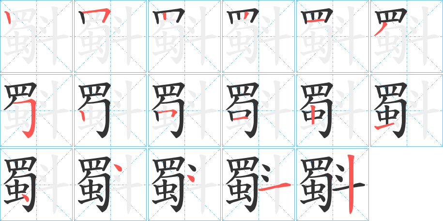 斣字的笔顺笔画分步演示