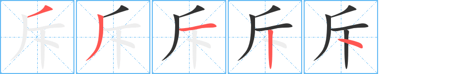 斥字的笔顺笔画分步演示