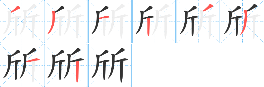 斦字的笔顺笔画分步演示