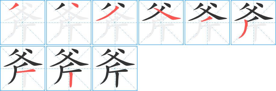 斧字的笔顺笔画分步演示