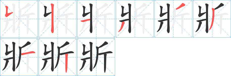 斨字的笔顺笔画分步演示