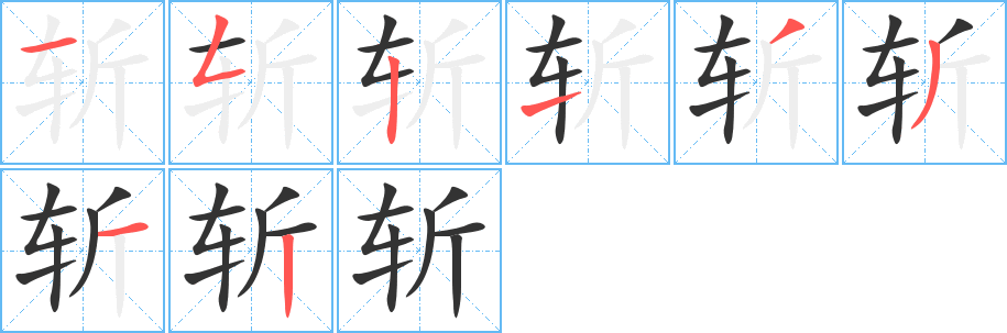 斩字的笔顺笔画分步演示