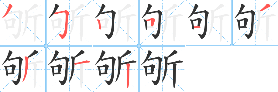 斪字的笔顺笔画分步演示