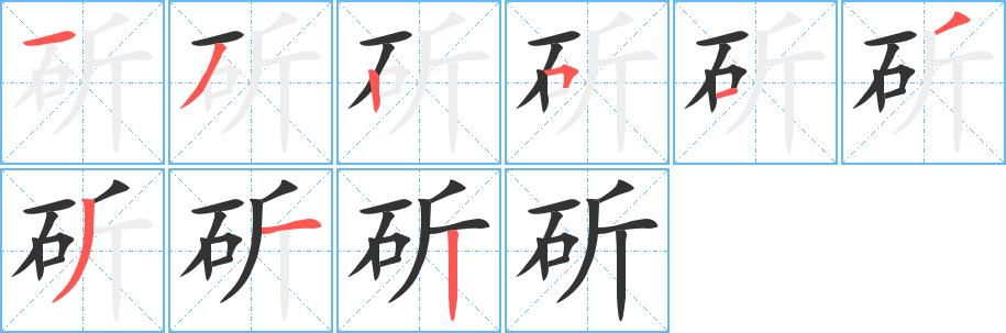 斫字的笔顺笔画分步演示