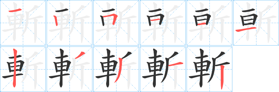 斬字的笔顺笔画分步演示