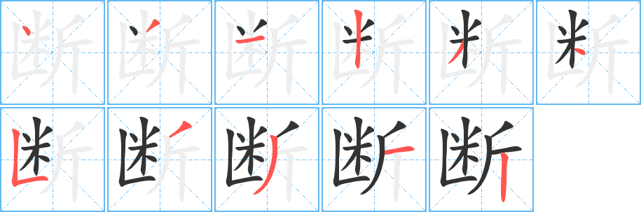 断字的笔顺笔画分步演示