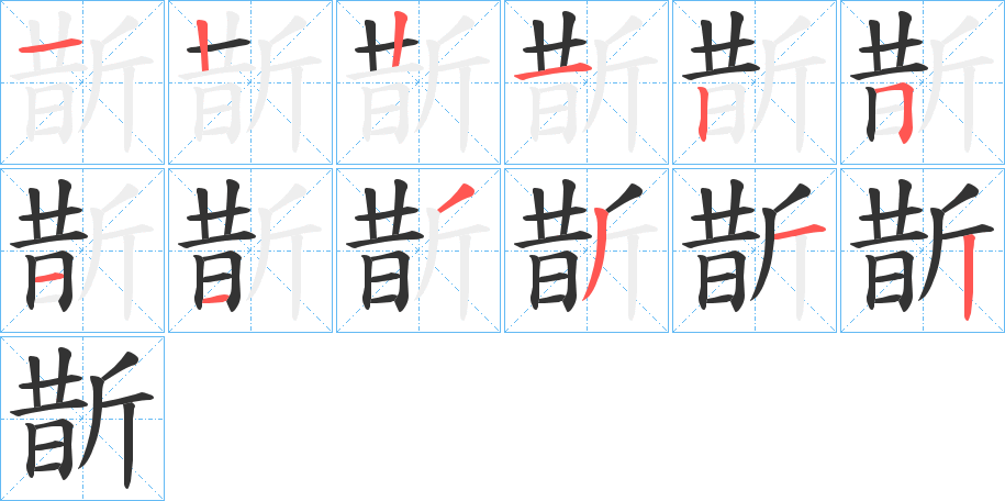 斮字的笔顺笔画分步演示