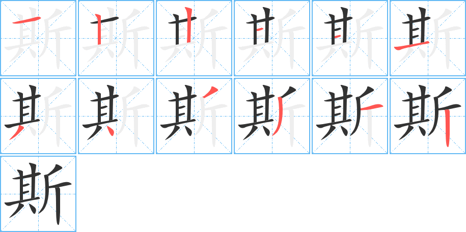 斯字的笔顺笔画分步演示