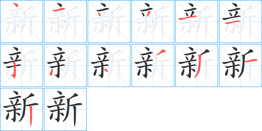 新字的笔顺笔画分步演示