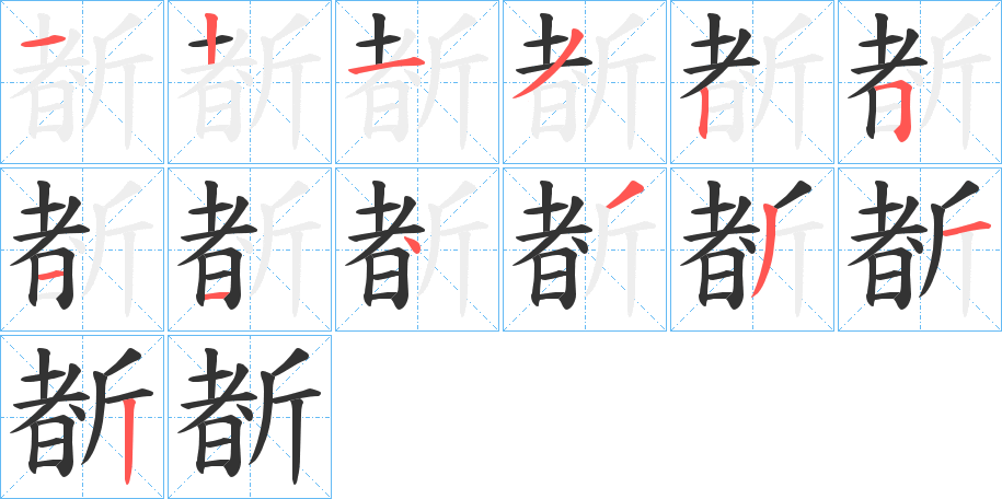斱字的笔顺笔画分步演示