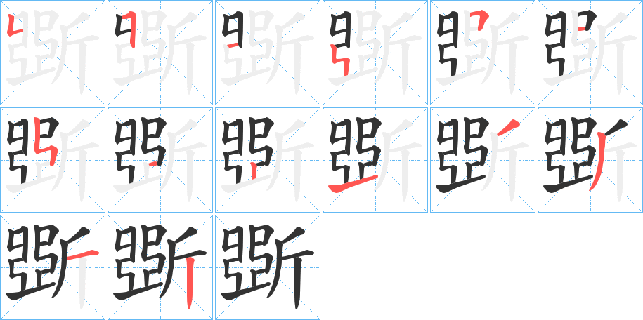 斲字的笔顺笔画分步演示