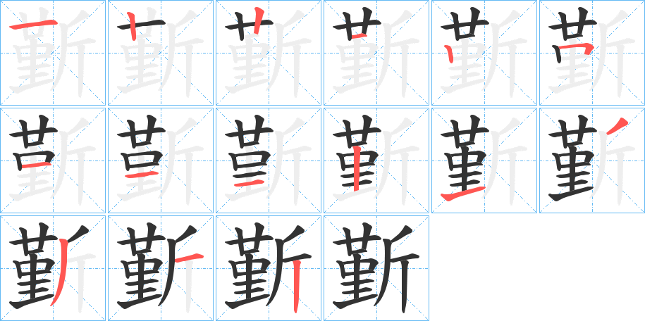 斳字的笔顺笔画分步演示