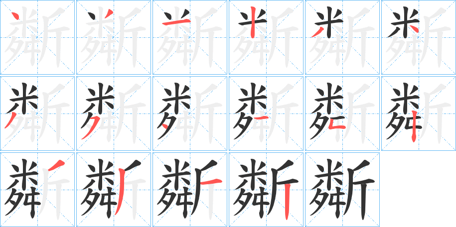 斴字的笔顺笔画分步演示