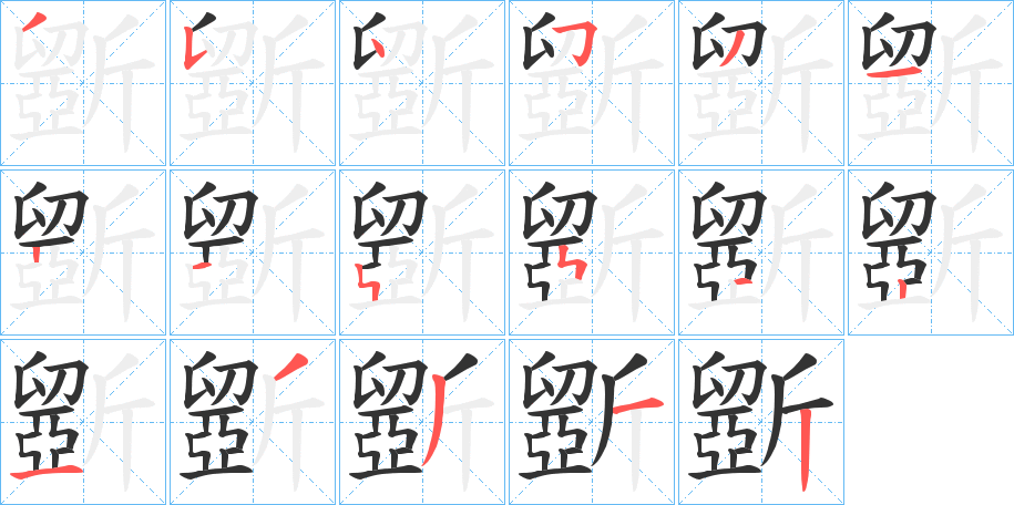 斵字的笔顺笔画分步演示