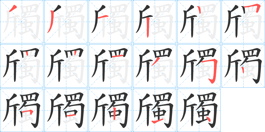 斶字的笔顺笔画分步演示