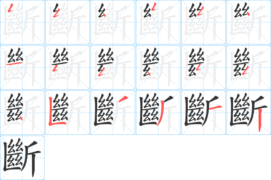 斷字的笔顺笔画分步演示