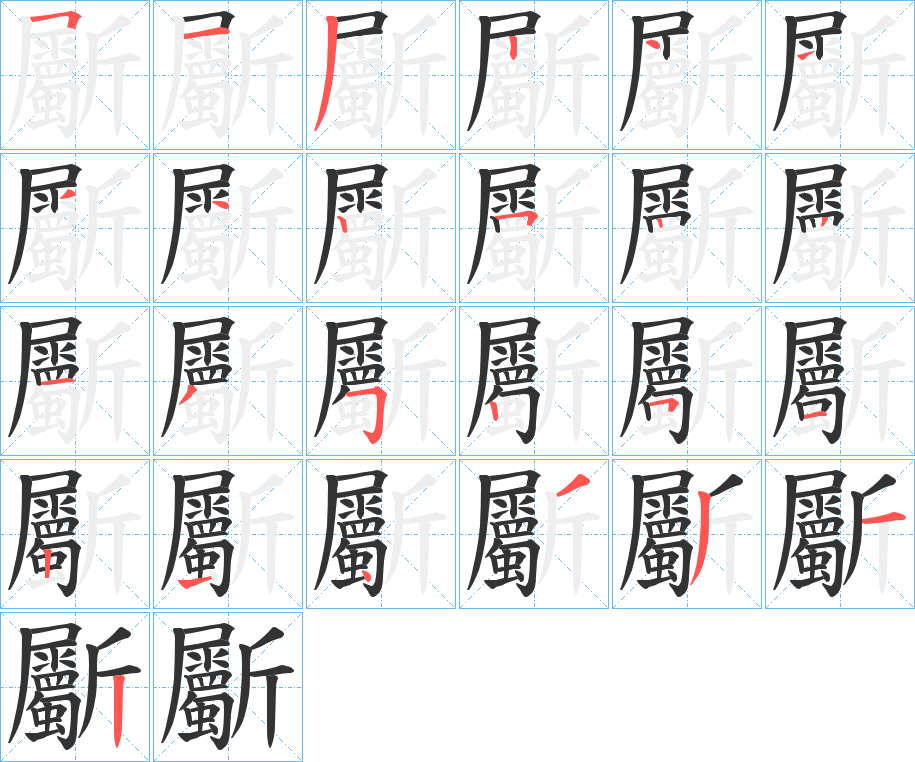 斸字的笔顺笔画分步演示
