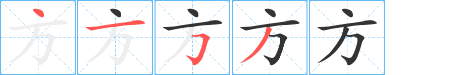 方字的笔顺笔画分步演示
